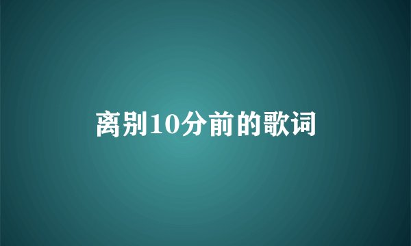 离别10分前的歌词