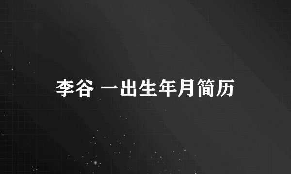 李谷 一出生年月简历