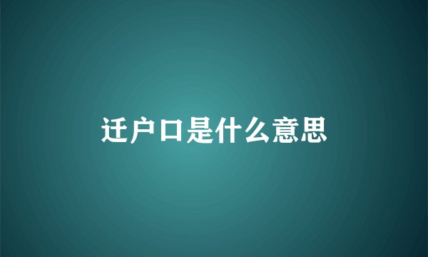 迁户口是什么意思