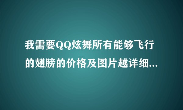 我需要QQ炫舞所有能够飞行的翅膀的价格及图片越详细越好谢谢!!