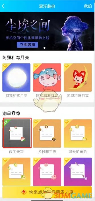 《QQ空间》漂浮装扮设置方法