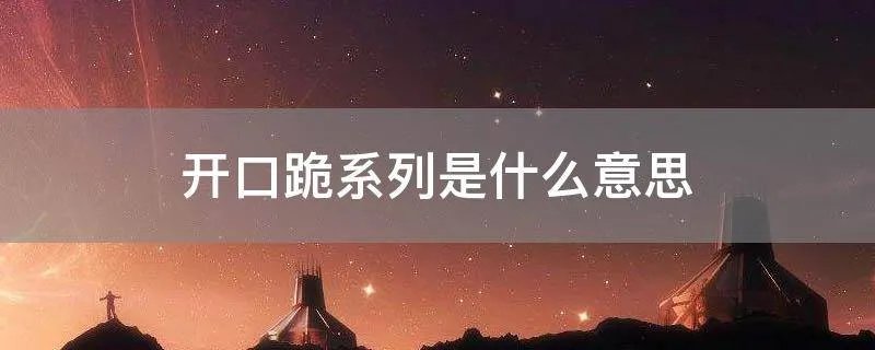 开口跪系列是什么意思