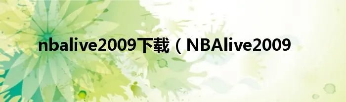 nbalive2009下载（NBAlive2009
