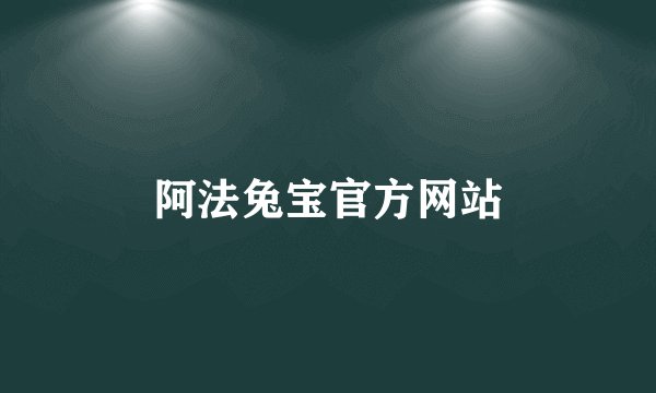 阿法兔宝官方网站