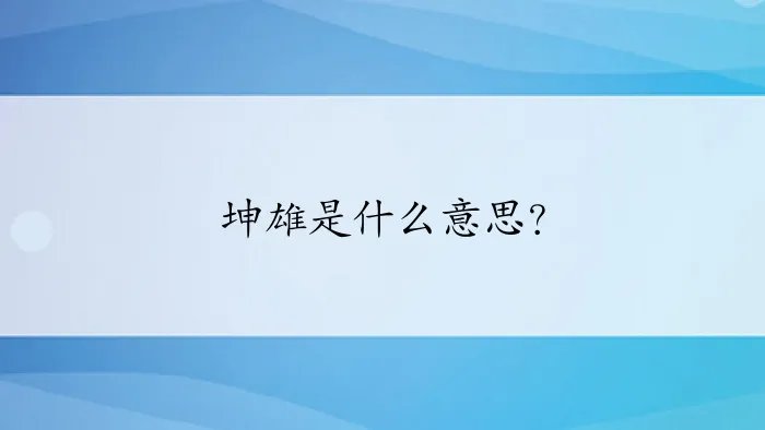 坤雄是什么意思？