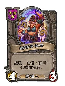 《炉石传说》酒馆战棋新随从荆棘召唤者介绍