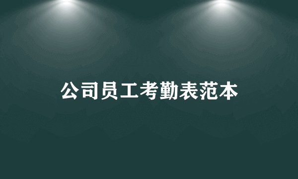 公司员工考勤表范本