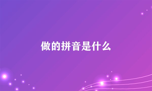 做的拼音是什么