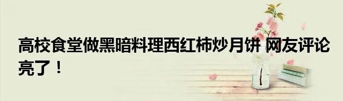 高校食堂做黑暗料理西红柿炒月饼 网友评论亮了！