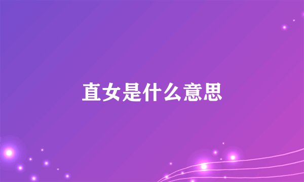 直女是什么意思