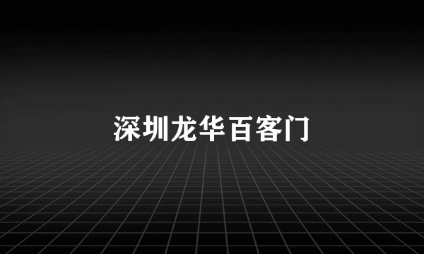 深圳龙华百客门