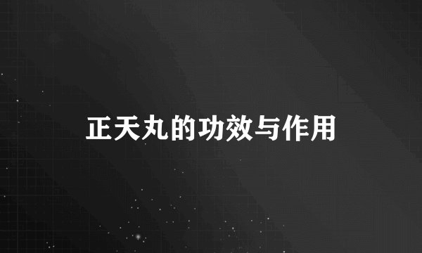正天丸的功效与作用