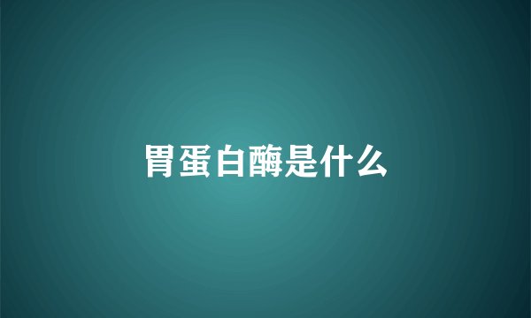 胃蛋白酶是什么