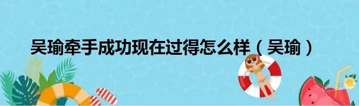 吴瑜牵手成功现在过得怎么样（吴瑜）