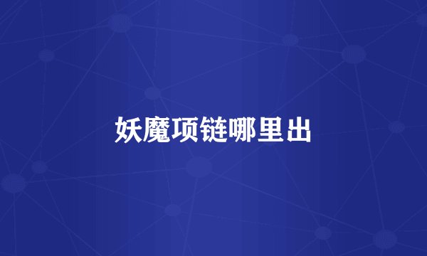 妖魔项链哪里出
