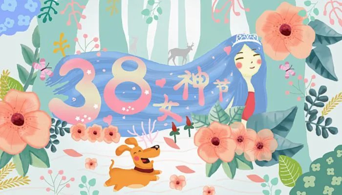 女神节动态图片高清图片 38女神节我们独宠你图片