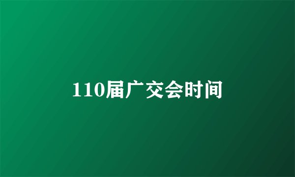 110届广交会时间