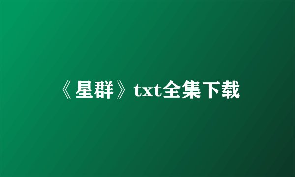 《星群》txt全集下载