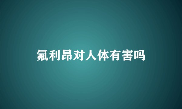 氟利昂对人体有害吗