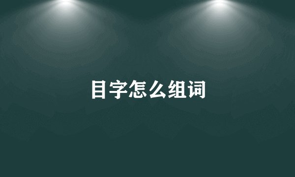 目字怎么组词
