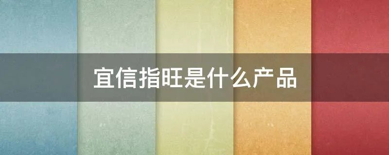 宜信指旺是什么产品