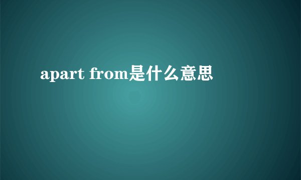 apart from是什么意思