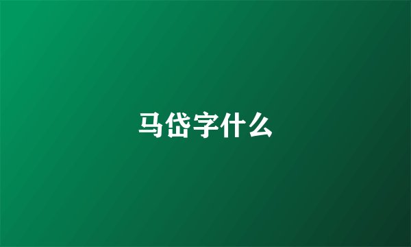 马岱字什么