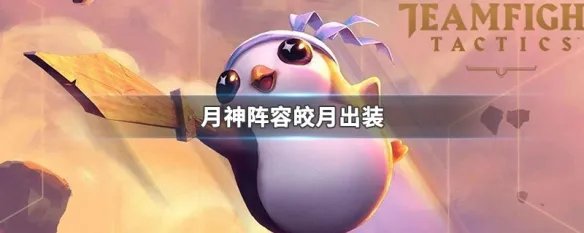 月神阵容皎月出装