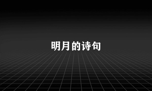明月的诗句