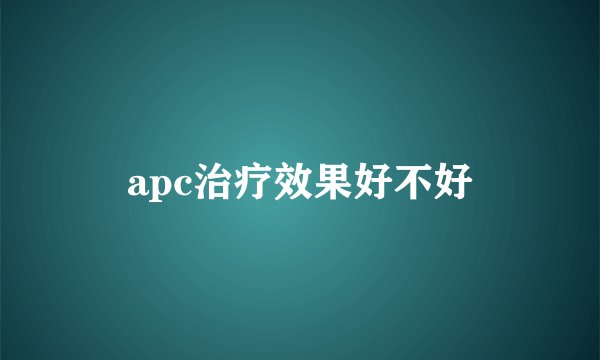 apc治疗效果好不好