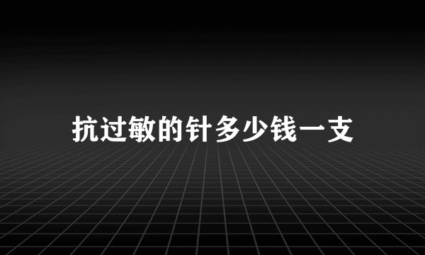 抗过敏的针多少钱一支