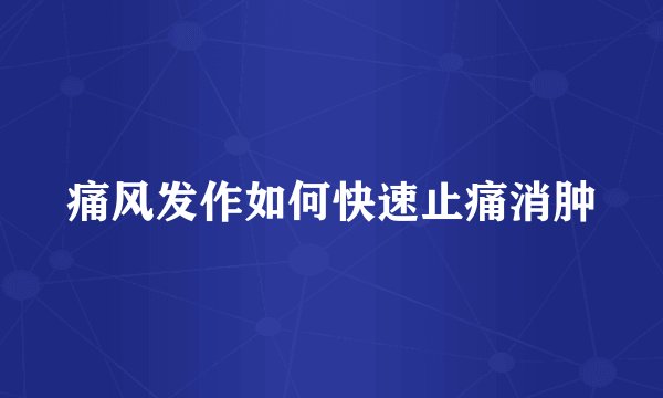 痛风发作如何快速止痛消肿