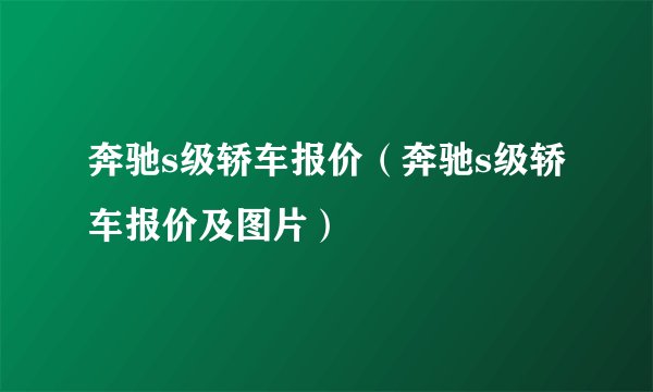 奔驰s级轿车报价（奔驰s级轿车报价及图片）