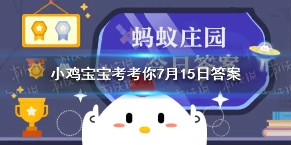 蚂蚁庄园今日答案大珠小珠落玉盘用来描写 蚂蚁庄园7月15日答案最新