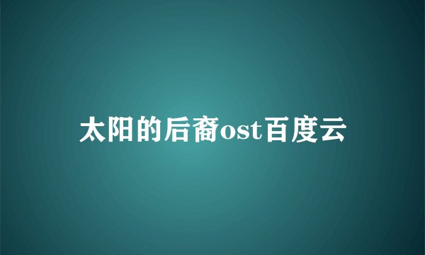 太阳的后裔ost百度云
