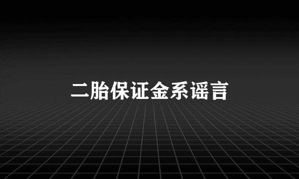 二胎保证金系谣言