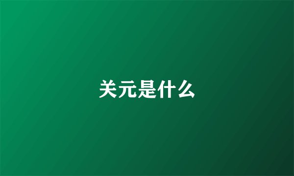关元是什么