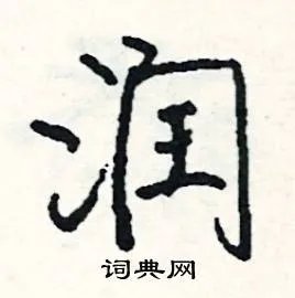 润组词_润字怎么组词_润组词有哪些_带润字的词语