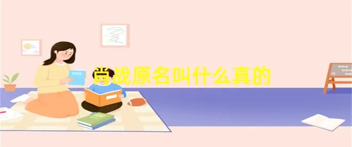 肖战原名叫什么真的