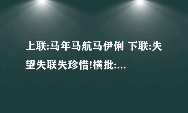 上联:马年马航马伊俐 下联:失望失联失珍惜!横批:应该是什么-飞外