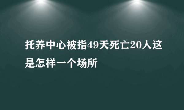 托养中心被指49天死亡20人这是怎样一个场所