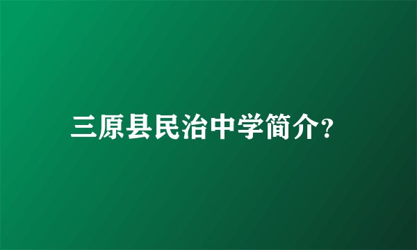 三原县民治中学简介？