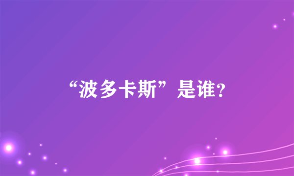 “波多卡斯”是谁？