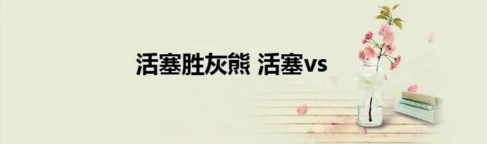 活塞胜灰熊 活塞vs