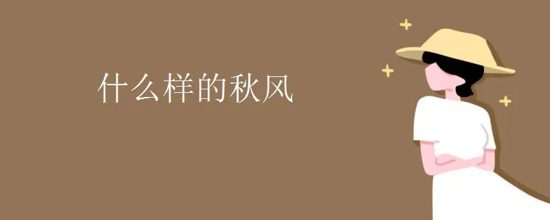 什么样的秋风