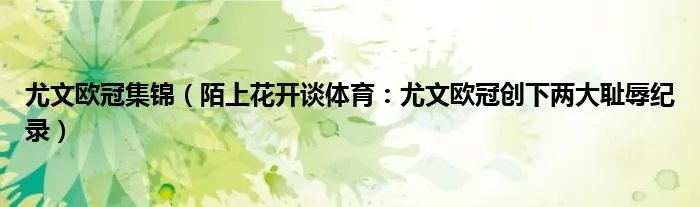 尤文欧冠集锦（陌上花开谈体育：尤文欧冠创下两大耻辱纪录）