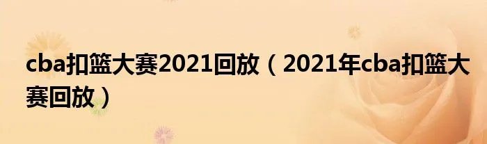cba扣篮大赛2021回放（2021年cba扣篮大赛回放）