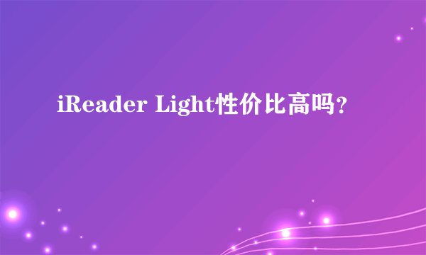 iReader Light性价比高吗？