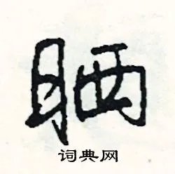 晒组词_晒字怎么组词_晒组词有哪些_带晒字的词语