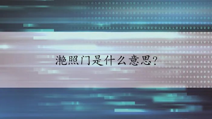 滟照门是什么意思？